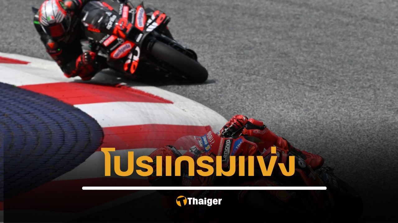 ตารางแข่งขัน โปรแกรม โมโตจีพี (MotoGP) 2025 ลิงก์ถ่ายทอดสด โมโตจีพี สนามที่ 13 ฮังการี กรังปรีซ์ ช่อง Moto GP1 (618) , SPO TV2 (690)