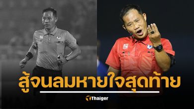 ผู้ตัดสินเป่าเงินวีลีก วูบเสียชีวิตขณะทดสอบความฟิต ประโยคสุดท้าย "ขอวิ่งให้จบก่อน"ก่อนวูบดับ