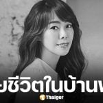 อาลัย นักร้องสาว เสียชีวิตในวัยเพียง 47 ปี พบศพภายในบ้านพักไม่ทราบสาเหตุ