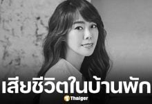 อาลัย นักร้องสาว เสียชีวิตในวัยเพียง 47 ปี พบศพภายในบ้านพักไม่ทราบสาเหตุ
