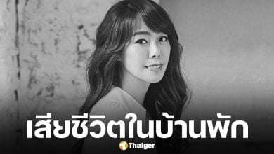 อาลัย นักร้องสาว เสียชีวิตในวัยเพียง 47 ปี พบศพภายในบ้านพักไม่ทราบสาเหตุ