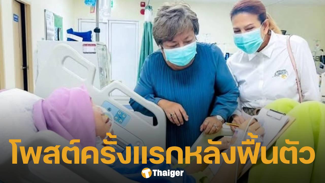 มัม ลาโคนิค เคลื่อนไหวครั้ิงแรก หลังออกจากห้อง ICU โพสต์ขอบคุณทุกคน
