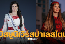 นาดีน อายูบ มิสยูนิเวิร์สปาเลสไตน์ อายุ 27 ปี