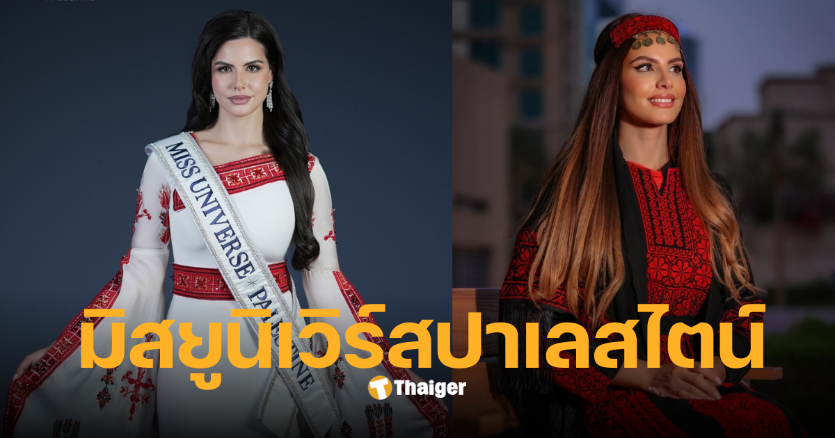 นาดีน อายูบ มิสยูนิเวิร์สปาเลสไตน์ อายุ 27 ปี