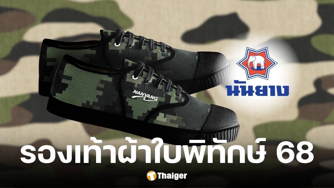 นันยางเปิดจองรองเท้าผ้าใบพิทักษ์ 68 กำไรทั้งหมดมอบให้ทหารผ่านศึก