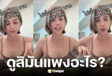 นาราพูดดราม่าไข่เจียว 4000 บาท