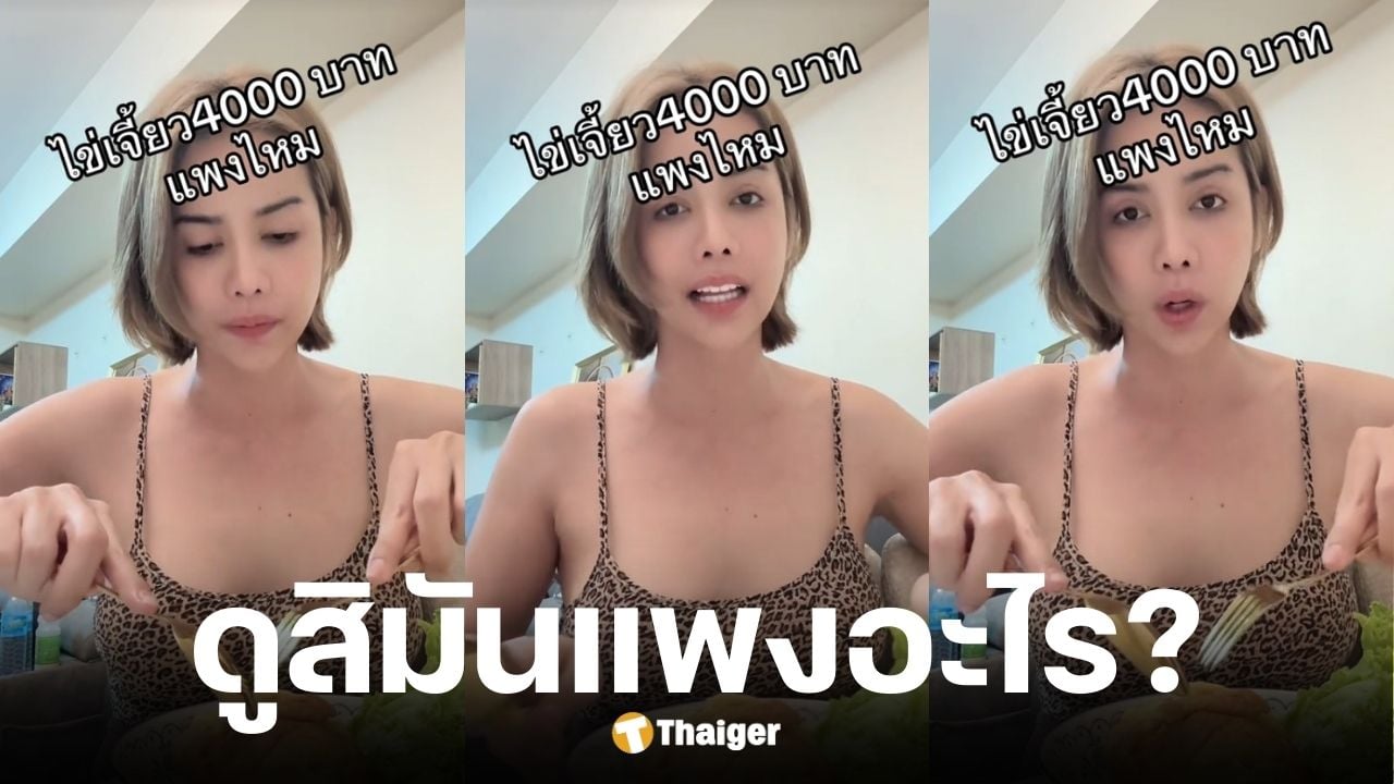 นาราพูดดราม่าไข่เจียว 4000 บาท