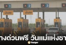 วันแม่แห่งชาติ 12 สิงหาคม 2568 ขึ้นทางด่วนฟรี 3 สายทาง 61 ด่าน