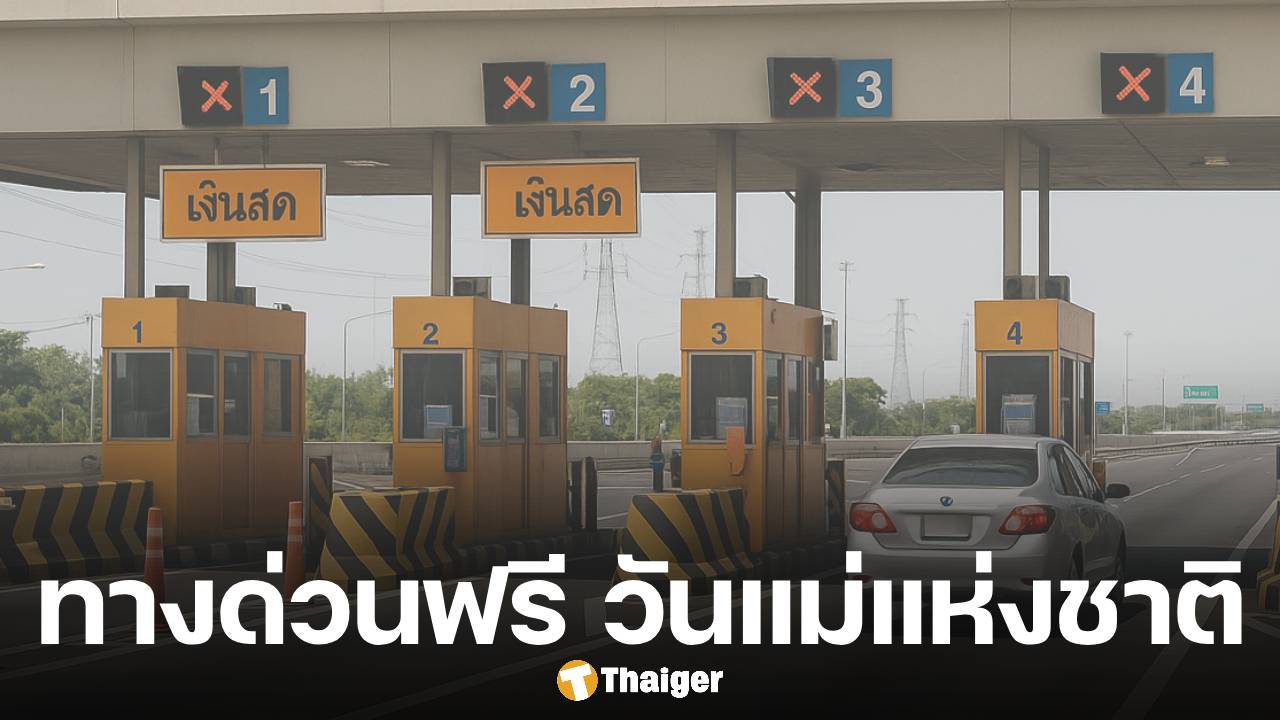 วันแม่แห่งชาติ 12 สิงหาคม 2568 ขึ้นทางด่วนฟรี 3 สายทาง 61 ด่าน
