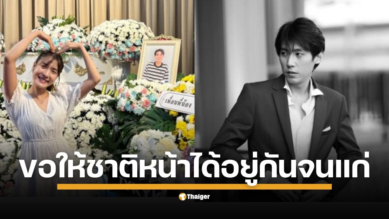 นักแสดงสาว "เนียร์ อินทิรา" โพสต์ข้อความอาลัยสุดซึ้งถึงแฟนหนุ่ม “เอิท” ที่จากไปอย่างสงบ เพื่อนในวงการบันเทิงและแฟนคลับร่วมแสดงความเสียใจอย่างมากมายต่อการจากไปในครั้งนี้