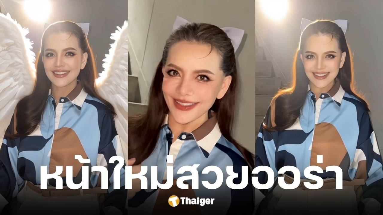 หนูแหม่ม สุริวิภา เปิดหน้าใหม่หลังศัลยกรรมที่เกาหลี