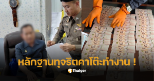 ปลัดอบจมุกดาหาร ถูกจับ