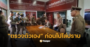 โรงพักโคราชตรวจฉี่ตำรวจ 384 นาย