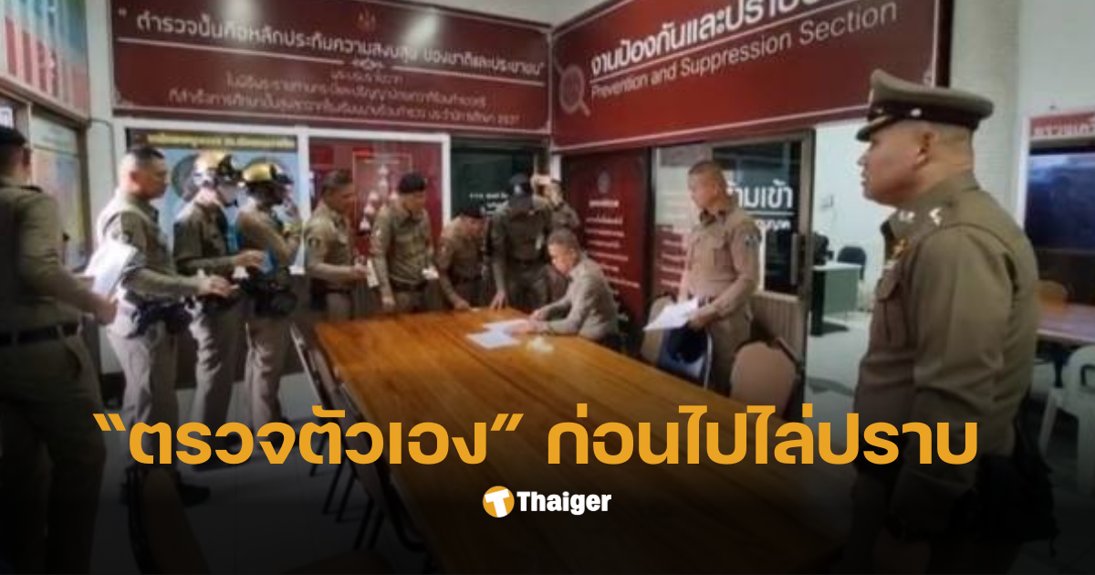 โรงพักโคราชตรวจฉี่ตำรวจ 384 นาย