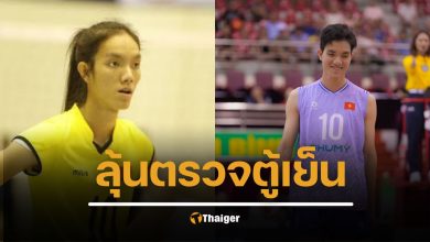 จับตา "ตู้เย็น" กล้าลงเล่นไหม วอลเลย์บอลหญิงชิงแชมป์โลก ลุ้นถูกจับตรวจเพศ