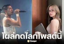 ณิชากดไลก์โพสต์ล่าสุด โตโน่หลังห่างหายไปนานแฟนคลับจับตาความสัมพันธ์