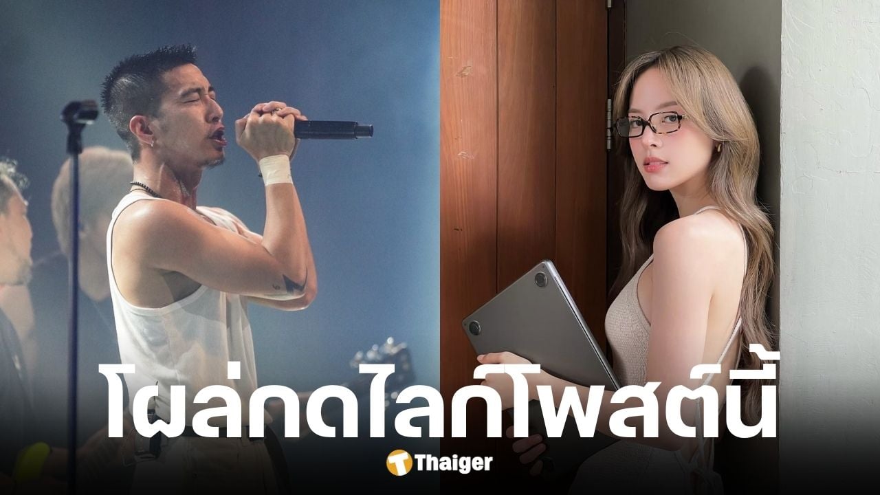 ณิชากดไลก์โพสต์ล่าสุด โตโน่หลังห่างหายไปนานแฟนคลับจับตาความสัมพันธ์