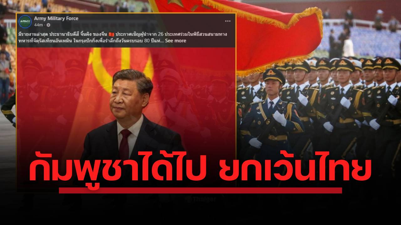 จีนจัดพิธีสวนสนามทางทหารครั้งยิ่งใหญ่ที่จัตุรัสเทียนอันเหมิน เพื่อรำลึกถึงวันครบรอบ 80 ปีแห่งชัยชนะ เผยรายชื่อผู้นำจาก 26 ประเทศที่ได้รับเชิญเข้าร่วมพิธี กัมพูชา, ลาว, เวียดนาม, อินโดนีเซีย และมาเลเซีย เป็น 5 ชาติจากอาเซียนที่เข้าร่วม ยกเว้นไทยและสิงคโปร์