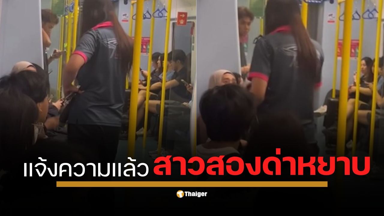 ดราม่าสนั่นแอร์พอร์ตลิงก์ "มาเดีย" สาวมุสลิม ถูกสาว LGBTQ "ชูศักดิ์" ด่ากราด-ยกเท้าใส่หน้า หลังสะพายกระเป๋าเฉียด ล่าสุด สาวผู้เสียหาย เข้าแจ้งความแล้ว แต่ไม่ต้องการค่าเสียหาย ขอแค่คำขอโทษ จากผู้กระทำผิดเท่านั้น