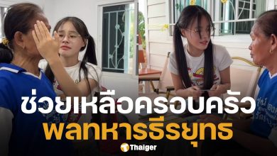 น้องเต้าหู้ ให้กำลังใจครอบครัว พลทหารธีรยุทธ พร้อมมอบเงินสด-ของใช้จำเป็นช่วยเหลือเบื้องต้น ทำคนไทยใจฟูทั้งประเทศ