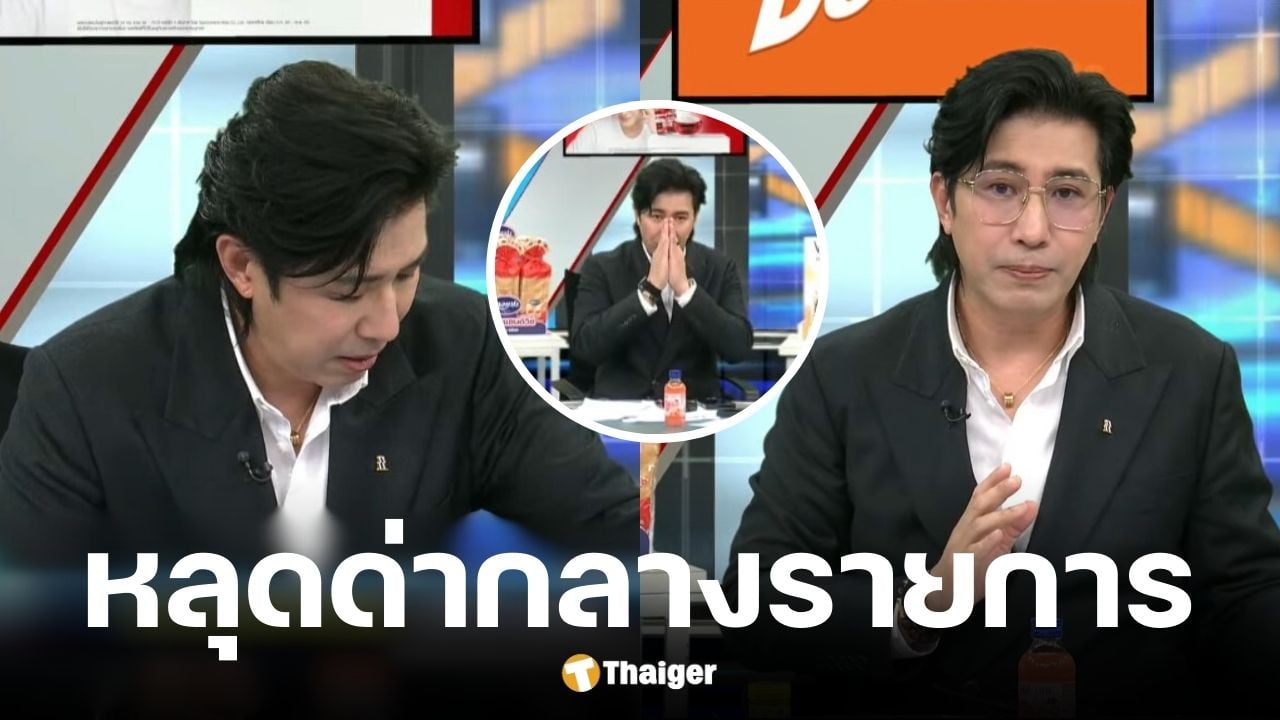 หนุ่ม กรรชัย หลุดด่าทีมงานสาระแน เหตุเปิดหน้าพยาน