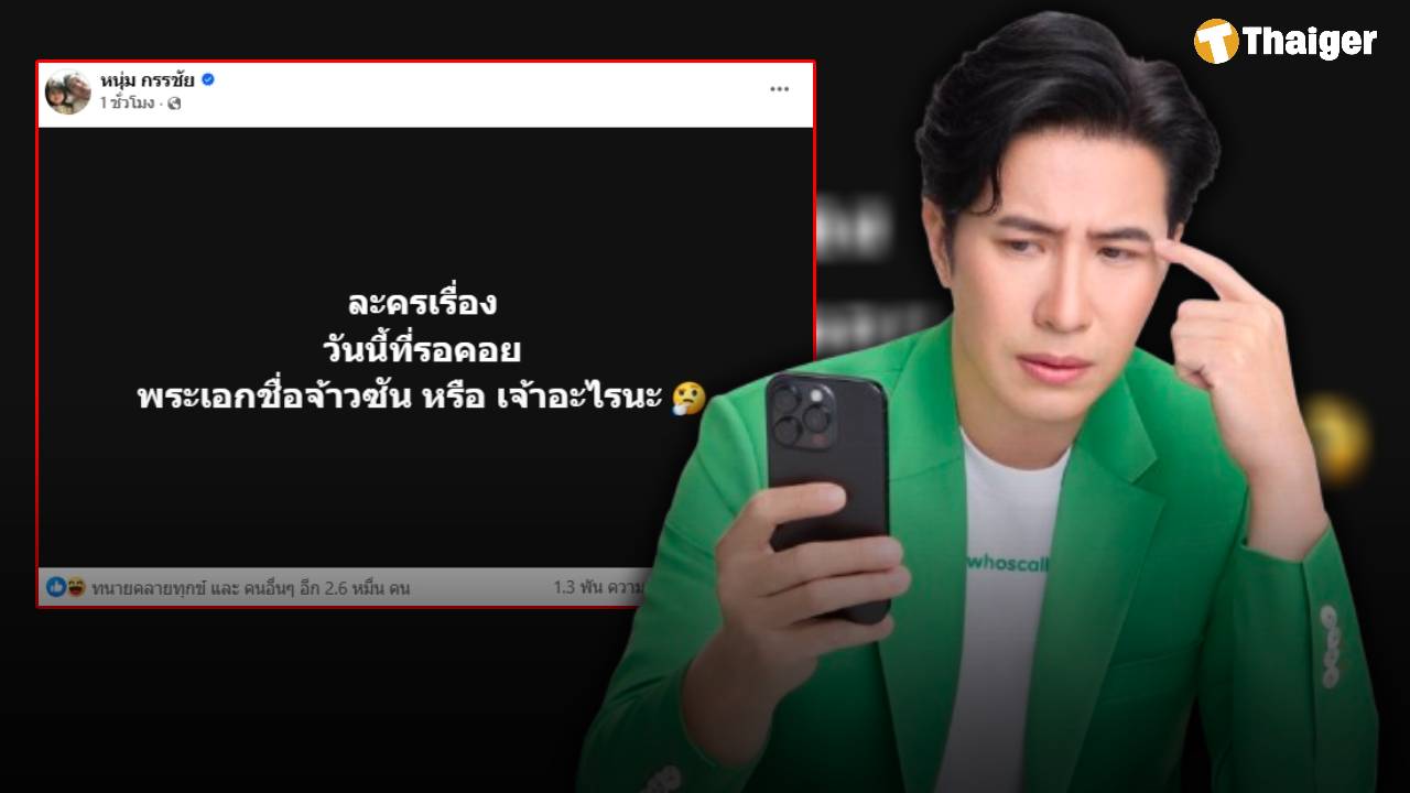 หนุ่ม กรรชัย เคลื่อนไหวล่าสุด ถึงพระเอกละคร ชาวเน็ตแห่คอมเมนต์เป็นหมื่น
