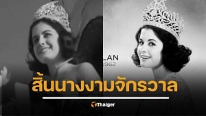 อาลัย นอร์มา โนแลน มิสยูนิเวิร์ส 1962 ชาวอาร์เจนตินาคนเดียวในประวัติศาสตร์ เสียชีวิตในวัย 87 ปี