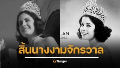 อาลัย นอร์มา โนแลน มิสยูนิเวิร์ส 1962 ชาวอาร์เจนตินาคนเดียวในประวัติศาสตร์ เสียชีวิตในวัย 87 ปี