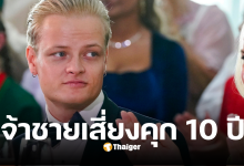 เจ้าชายนอร์เวย์ 32 คดี