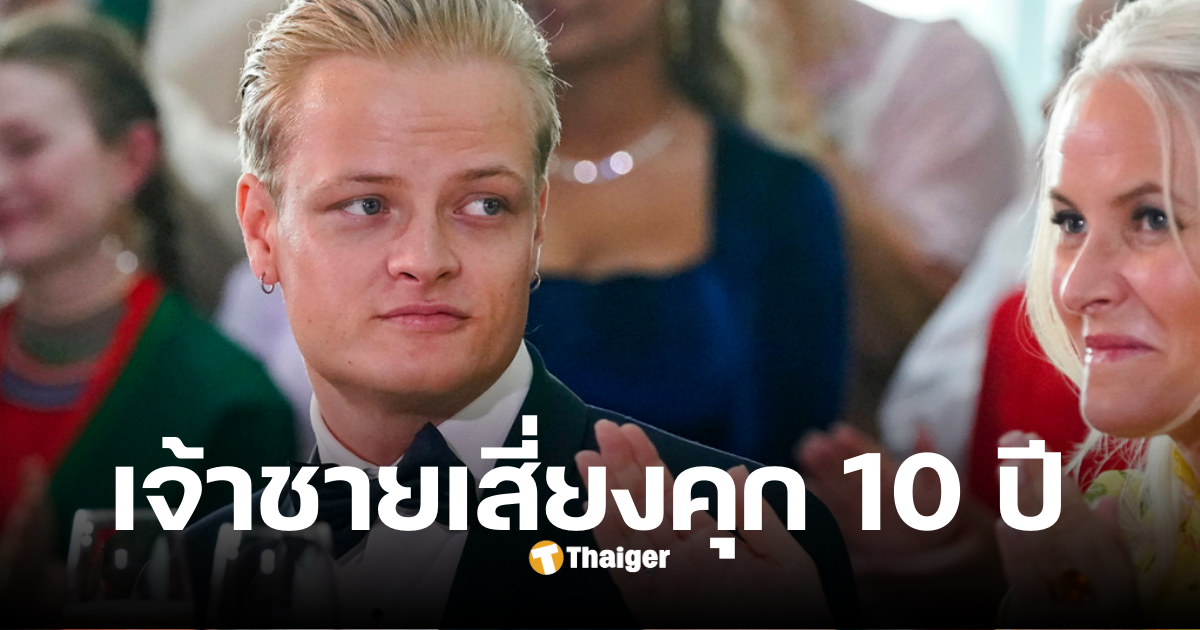 เจ้าชายนอร์เวย์ 32 คดี
