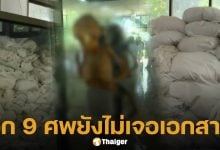 จนท.วัดพระบาทน้ำพุ เจอเอกสาร 20 ศพแล้ว อีก 9 ศพยังหาไม่เจอ เอกสารทั้งหมดรอเช็กข้อมูลให้ละเอียดก่อนเผา