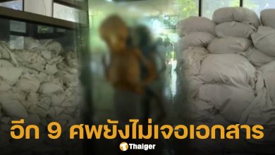 จนท.วัดพระบาทน้ำพุ เจอเอกสาร 20 ศพแล้ว อีก 9 ศพยังหาไม่เจอ เอกสารทั้งหมดรอเช็กข้อมูลให้ละเอียดก่อนเผา