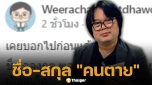 เอาแล้วไง! อาจารย์อ๊อด ม.เกษตร แฉความจริง? พระอลงกต ใช้ชื่อ-นามสกุลเดียวกับ "คนตาย"