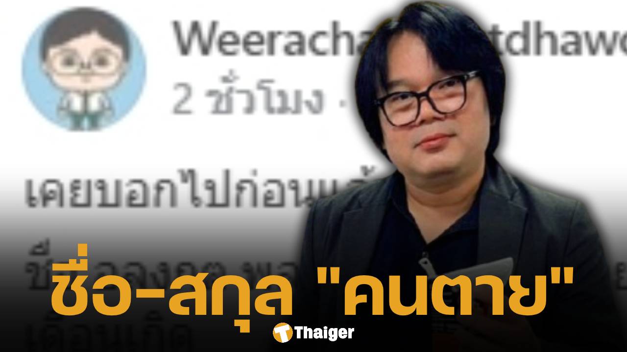 เอาแล้วไง! อาจารย์อ๊อด ม.เกษตร แฉความจริง? พระอลงกต ใช้ชื่อ-นามสกุลเดียวกับ "คนตาย"