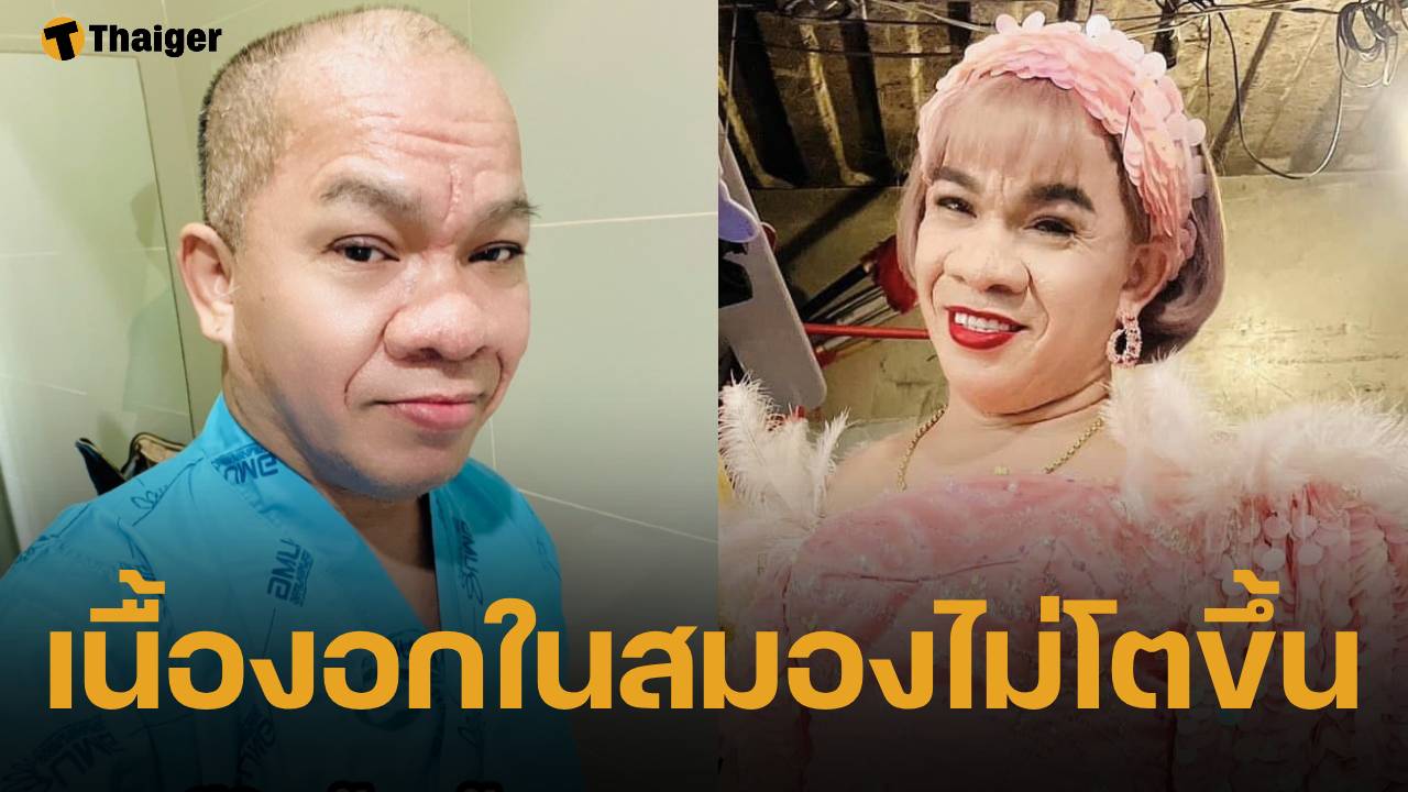 อรชร เชิญยิ้ม แจ้งข่าวดี เนื้องอกในสมองไม่โตขึ้น หลังหยุดงานรักษาตัวกว่า 3 เดือน