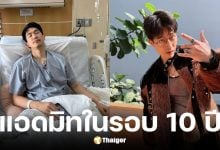 ไผ่ พาทิศแอดมิดด่วนติดเชื้อในรอบ 10 กว่าปี