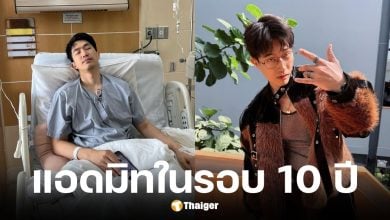 ไผ่ พาทิศแอดมิดด่วนติดเชื้อในรอบ 10 กว่าปี
