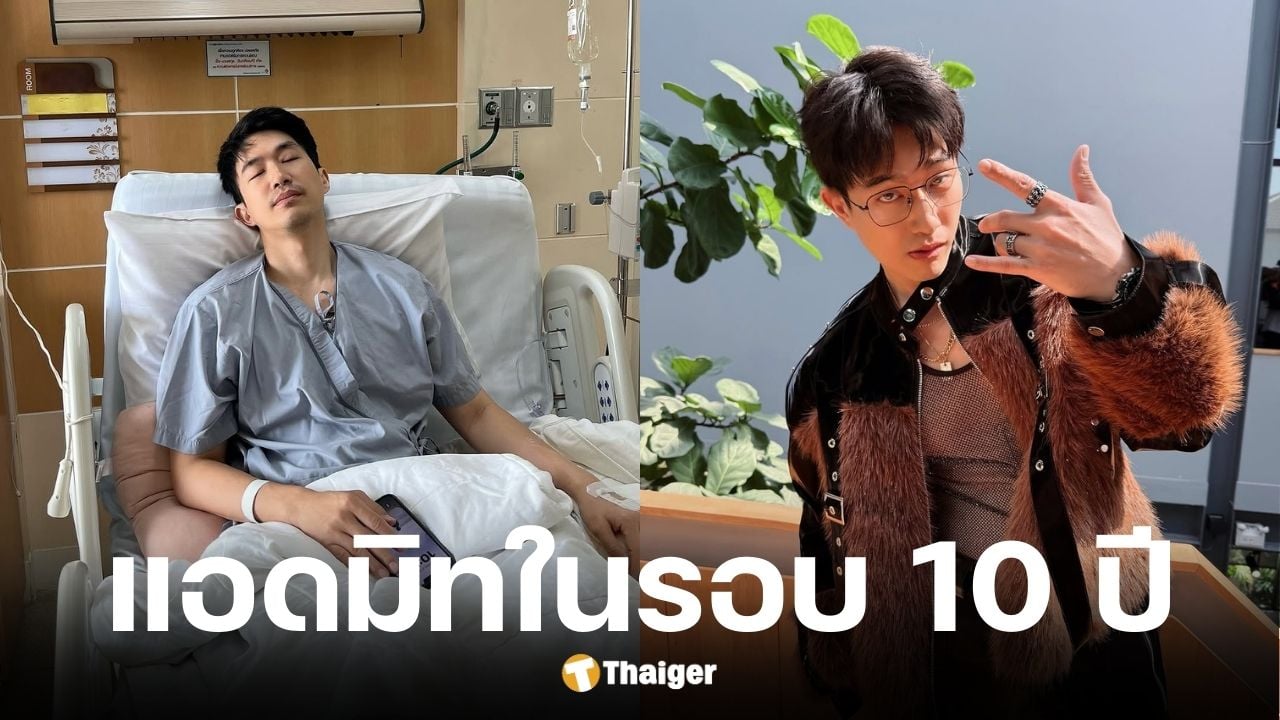 ไผ่ พาทิศแอดมิดด่วนติดเชื้อในรอบ 10 กว่าปี
