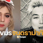 แพรรี่ ปวิน สรุปดราม่าวันนี้