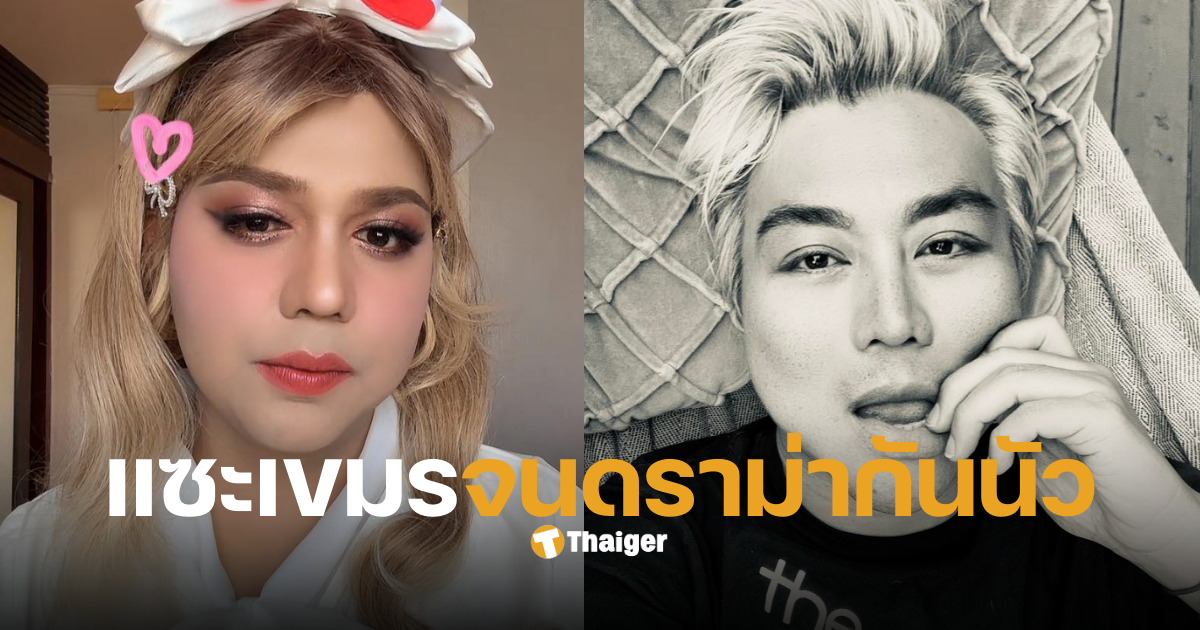 แพรรี่ ปวิน สรุปดราม่าวันนี้