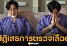 เป๊ก ผลิตโชค ปฏิเสธการตรวจเลือดเพื่อหาสารเสพติดในร่างกาย อ้างเป็นสิทธิของผู้ป่วย