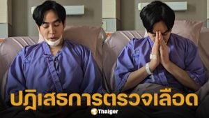เป๊ก ผลิตโชค ปฏิเสธการตรวจเลือดเพื่อหาสารเสพติดในร่างกาย อ้างเป็นสิทธิของผู้ป่วย
