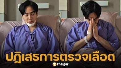 เป๊ก ผลิตโชค ปฏิเสธการตรวจเลือดเพื่อหาสารเสพติดในร่างกาย อ้างเป็นสิทธิของผู้ป่วย