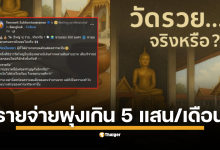 เจ้าคุณธีรวิทย์ เปิดงบที่คนไม่เห็น รายจ่ายวัดหใญ่ หลักล้านต่อปี ซ่อมใหญ่อาจแตะ 20 ล้าน เรียกรัฐตรวจอย่าง “กัลยาณมิตร”