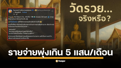 เจ้าคุณธีรวิทย์ เปิดงบที่คนไม่เห็น รายจ่ายวัดหใญ่ หลักล้านต่อปี ซ่อมใหญ่อาจแตะ 20 ล้าน เรียกรัฐตรวจอย่าง “กัลยาณมิตร”