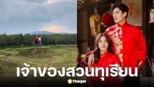 เคน ภูภูมิ พาชมอาณาจักรสวนทุเรียน 200 ไร่ที่สงขลา