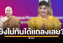 แพรรี่ ไพรวัลย์ โพสต์ถาม "หลวงพ่อลาออกแล้วเหรอคะ" หลังยังไม่ทันได้แถลง ท่ามกลางมหากาพย์ดราม่าเรื่องเงินบริจาคของวัดพระบาทน้ำพุที่ยังคงร้อนระอุ