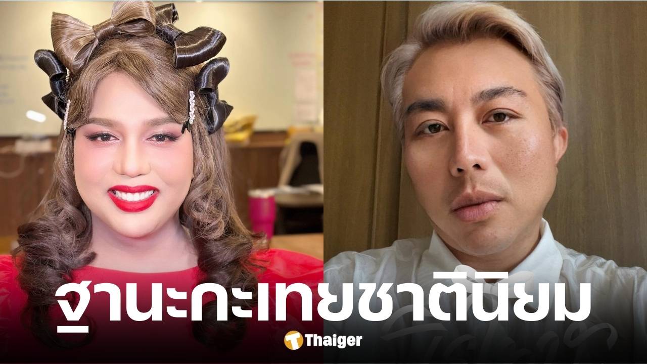 แพรรี่ สวน อ.ปวิน หลังถูกวิจารณ์หากินกับชาตินิยม