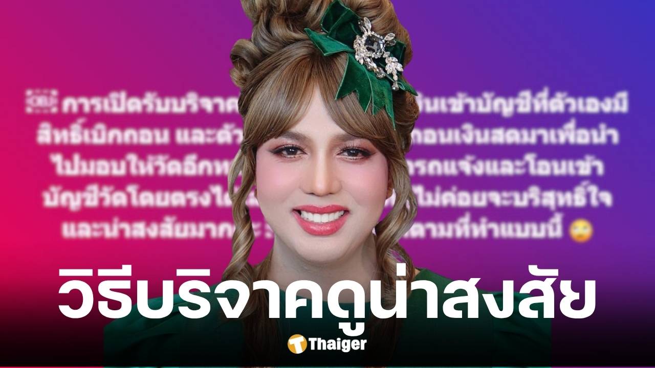 แพรรี่ ชี้คนเปิดบริจาคให้วัด แต่โอนเข้าบัญชีที่ตัวเอง ดูน่าสงสัย
