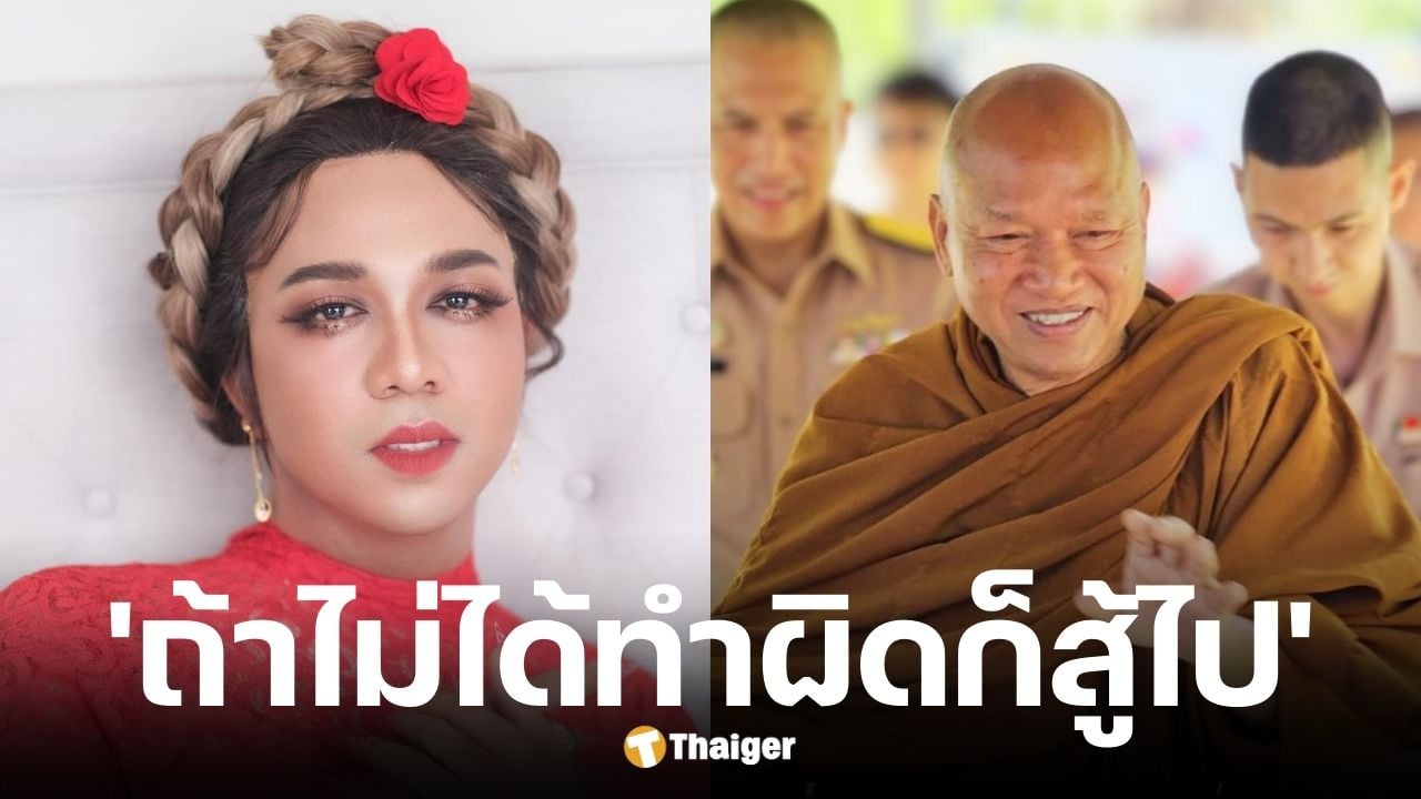 แพรรี่ โพสต์ถึง หลวงพ่ออลงกต หลังถูกเจ้ากหน้าที่รวบตัว
